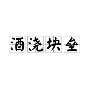 酒浇块垒打一准确生肖警惕虚假宣传、全面解答与解释、前沿解答解释落实